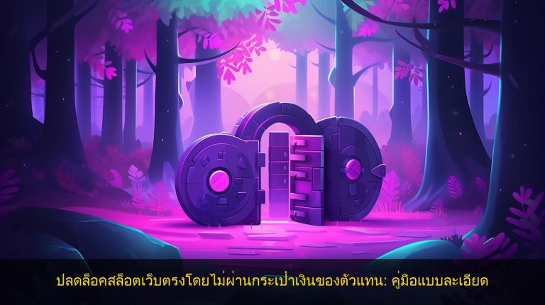 ปลดล็อคสล็อตเว็บตรงโดยไม่ผ่านกระเป๋าเงินของตัวแทน: คู่มือแบบละเอียด